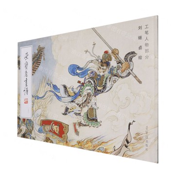 【預購】榮寶齋畫譜(250劉繼卣繪工筆人物部分)丨天龍圖書簡體字專賣店丨978750032547501 (tl2521)