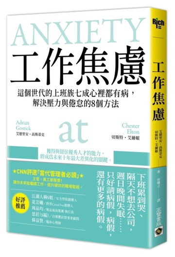 工作焦慮：這個世代的上班族七成心裡都有病，解決壓力與倦怠的8個方法[二手書_良好]
