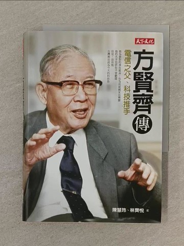 【書寶二手書T1／傳記_SP6】方賢齊傳-電信之父.科技推手_陳慧玲, 林齊悅