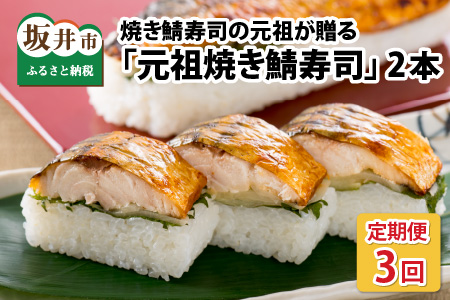  「元祖焼き鯖寿司」 2本セット × 3回