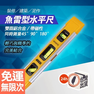 魚雷式 帶磁鐵條 水平尺 簡易 家用 水平儀 測水平 攜帶式 小型 迷你 水平尺 水平泡