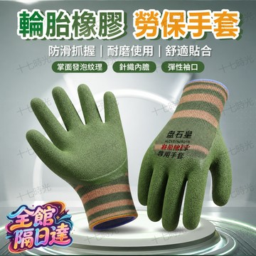 🌺十七時光🌺舒適無勒痕勞保手套 彈性寬條紋袖口不壓迫手腕 發泡橡膠防滑耐磨 搬運維修 園藝居家長時間穿戴適用均碼手套VX