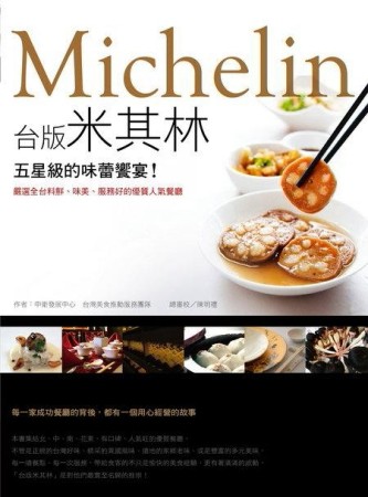 台版米其林，五星級的味蕾饗宴！：嚴選全台料鮮、味美、服務好的優質人氣餐廳[二手書_良好]