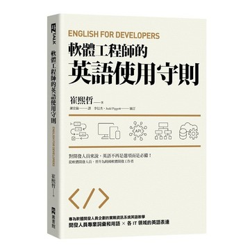 軟體工程師的英語使用守則：English for Developers【ttbooks】