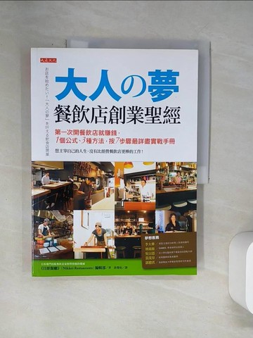 【書寶二手書T4／財經企管_UBY】大人的夢-餐飲店創業聖經_Nikkei Restaurants