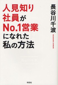 人見知り社員がNo.1営業になれた私の方法