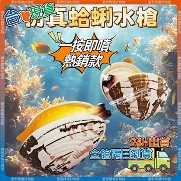 現貨🏆隔日到貨 蛤蜊水槍 噴水蛤蜊 仿真蛤蜊 水槍 小水槍 造型水槍 水槍玩具 迷你水槍 戲水玩具 沙灘玩具 打水仗