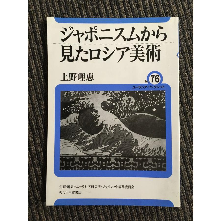 ジャポニスムから見たロシア美術 (ユーラシア・ブックレット)   上野 理恵