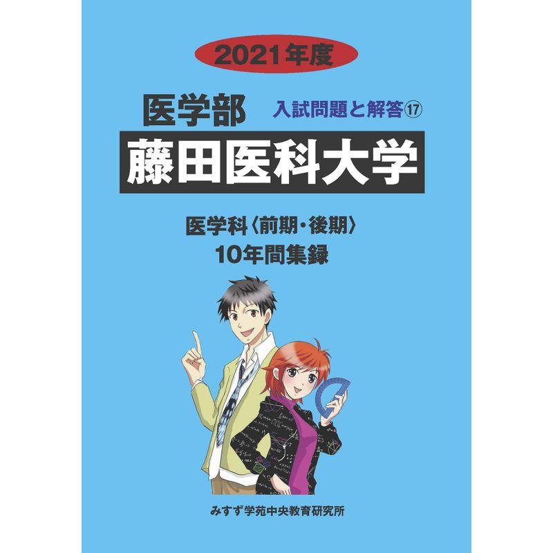 藤田医科大学 2021年度 (医学部入試問題と解答)