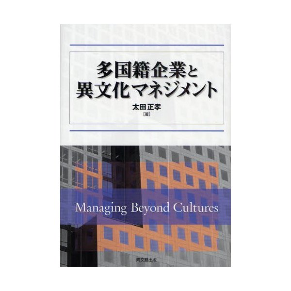 多国籍企業と異文化マネジメント