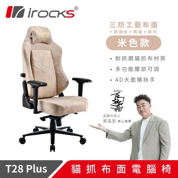 【irocks】T28 PLUS 貓抓布布面電腦椅-米色