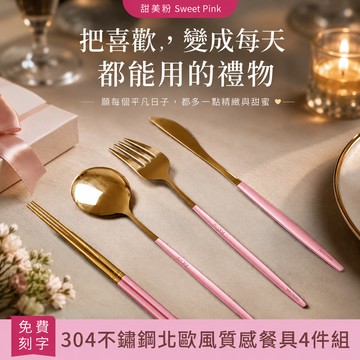 快速出貨「BRAVOMART HOME」北歐風質感餐具4件組 免費客製刻字 送禮 - 甜美粉 生日禮物 新婚禮 入厝禮 喬遷新居 送禮 巨蟹座 商務送禮 升遷禮物 送給長輩 獅子座 送禮推薦