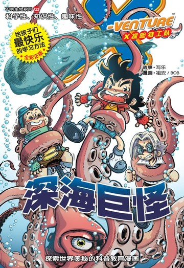 【電子書】X探险特工队之不明生物系列-深海巨怪（简体版）