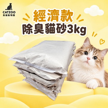【臭貓動物園】經濟款貓砂 3KG(8包組) 礦砂 粗砂/細砂 強力凝結 除臭 低粉塵 貓沙 便宜CP值首選