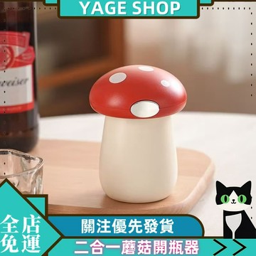 二合一蘑菇開瓶器多功能磁吸開蓋器家用創意啤酒易拉罐按壓省力