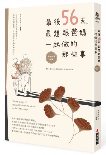 最後56天，最想跟爸媽一起做的那些事【全新封面改版】【城邦讀書花園】