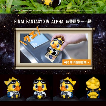 【東海模型】FINAL FANTASY XIV ALPHA 有聲造型一卡通