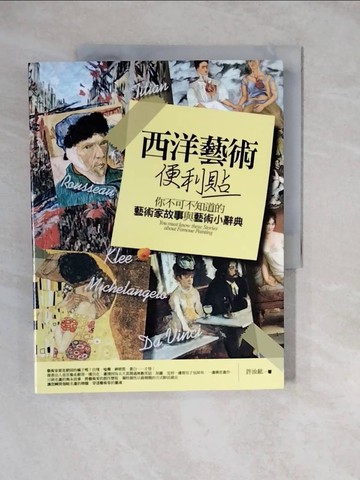 【書寶二手書T6／藝術_ZKC】西洋藝術便利貼（四版）：你不可不知道的藝術家故事與藝術小辭典_許汝紘