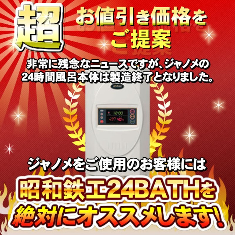 ジャノメ（蛇の目） 24時間風呂用 湯あがり美人・湯名人 活性