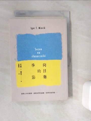 【書寶二手書T3／社會_V9X】向日葵的季節_伊戈爾‧T‧梅奇克, 林蔚昀