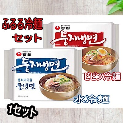 ふるる冷麺1人前水冷麺１袋辛口ビビン冷麺１袋セット韓国食品 冷麺 韓国麺 冷やし麺 辛口ビビン麺 