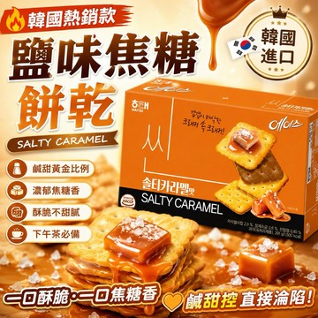 現貨❤️ 🇰🇷 韓國海太 ACE 鹽味焦糖餅乾 291g/盒