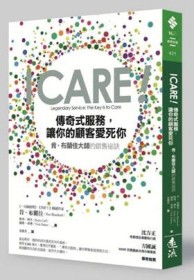 ICARE！傳奇式服務，讓你的顧客愛死你：肯‧布蘭佳大師的銷售祕訣[二手書_良好]