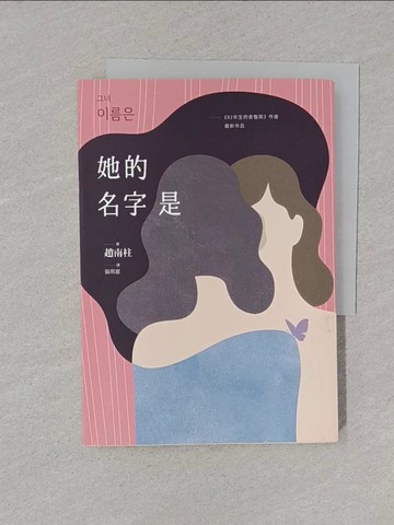 【書寶二手書T1／少年童書_XNL】她的名字是：《82年生的金智英》作者最新作品_趙南柱,  張琪惠