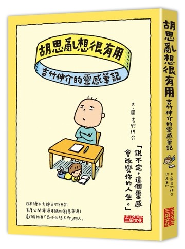 胡思亂想很有用：吉竹伸介的靈感筆記[二手書_全新]