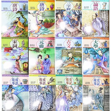 【JC書局】企鵝國小 經典文學坊(有注音)  唐詩 三字經 論語 宋詞 元曲 古文 大學 成語故事 史記故事 集中賣場