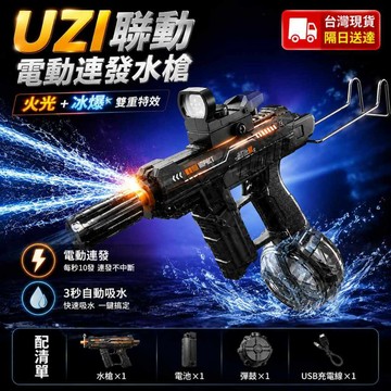 🚀現貨+隔天達🚀火光UZI 電動水槍 連發水槍 冰鼠水槍 冰爆電動水槍 自動水槍 水槍 高壓水槍 超大儲水打水仗