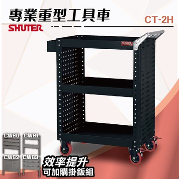 樹德ct 2h 專業重型工具車 可加購背掛鈑 置物車高荷重工具車背掛車滑輪車diy工具車工作車 台灣樂天市場