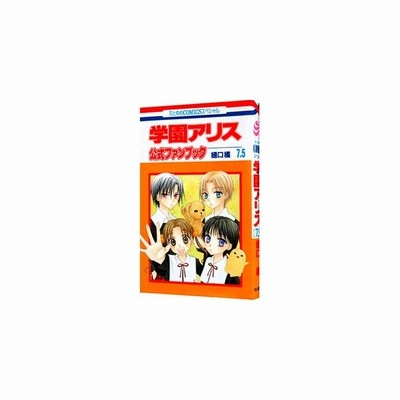 学園アリス ７ ５ 公式ファンブック 1 樋口橘 通販 Lineポイント最大get Lineショッピング