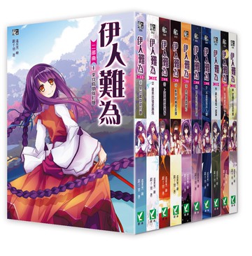 伊人難為二部曲1-10 套書（無書盒版）