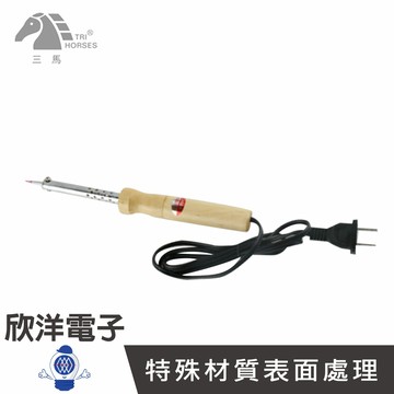 ※ 欣洋電子 ※ 三馬牌 60W【110V】木柄式耐腐蝕烙鐵 (WD-60) #實驗室、學生實驗、電路板、家庭用#