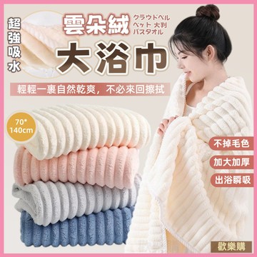 🏆隔日到貨🎀雲朵浴巾🎀珊瑚絨浴巾 加厚浴巾 速乾毛巾 不掉毛浴巾 大浴巾毛巾 吸水浴巾 珊瑚絨毛巾 浴巾毛巾幹髮帽三件套