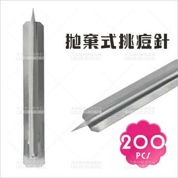 獨立包裝│拋棄式粉刺針-200片[94562]挑痘暗瘡針