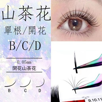山茶花0.05山茶花開花睫毛隨意夾取不散根 超軟濃密嫁接睫毛