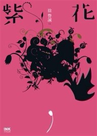 紫花[二手書_良好]