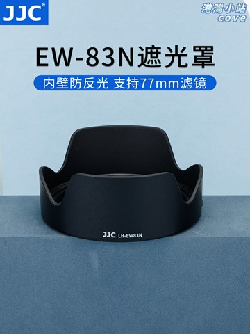 【原廠平替】佳能RF鏡頭遮光罩 相機遮光罩 鏡頭蓋 鏡頭配件 相機配件 微單配件 適配24-105mm F4L 替代EW-83N 適用於R5/R6/R7/R8系列