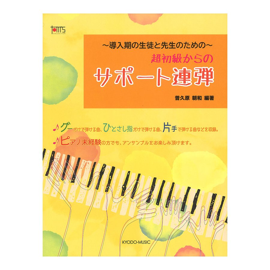 超初級からのサポート連弾 共同音楽出版社