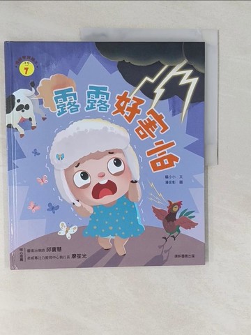 【書寶二手書T1／少年童書_Y7C】情緒學習繪本：露露好害怕_潘奕彰