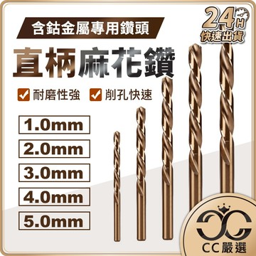 台灣現貨 鑽頭 1mm-5mm不鏽鋼用 金屬專用鑽頭 電鑽頭 鑽孔 電鑽配件 五金工具 鑽頭 含稅 CC嚴選