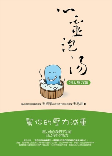 【電子書】心靈泡湯