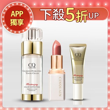 【APP優惠】CQ 思珂 璀璨光水透嫩提亮UV素顏霜+奢華訂製柔霧唇膏 送 璀璨光素顏霜隨身版