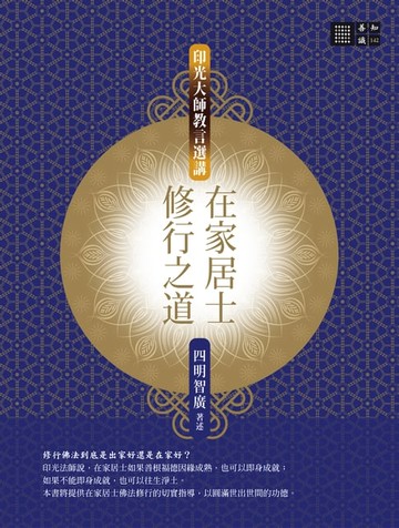 【電子書】在家居士修行之道─印光大師教言選講