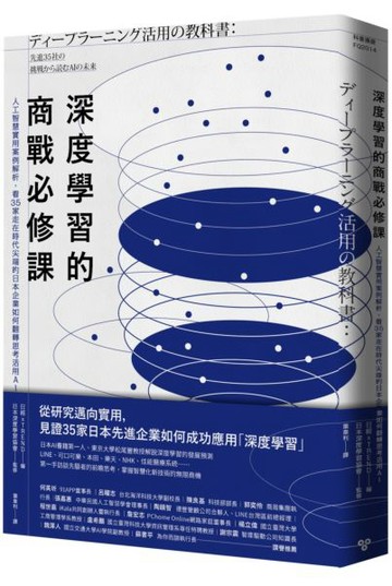 深度學習的商戰必修課：人工智慧實用案例解析，看35家走在時代尖端的日本企業如......【城邦讀書花園】
