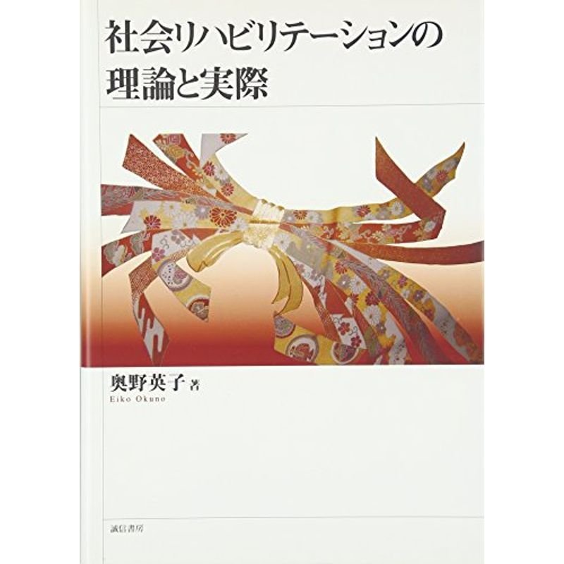 社会リハビリテーションの理論と実際