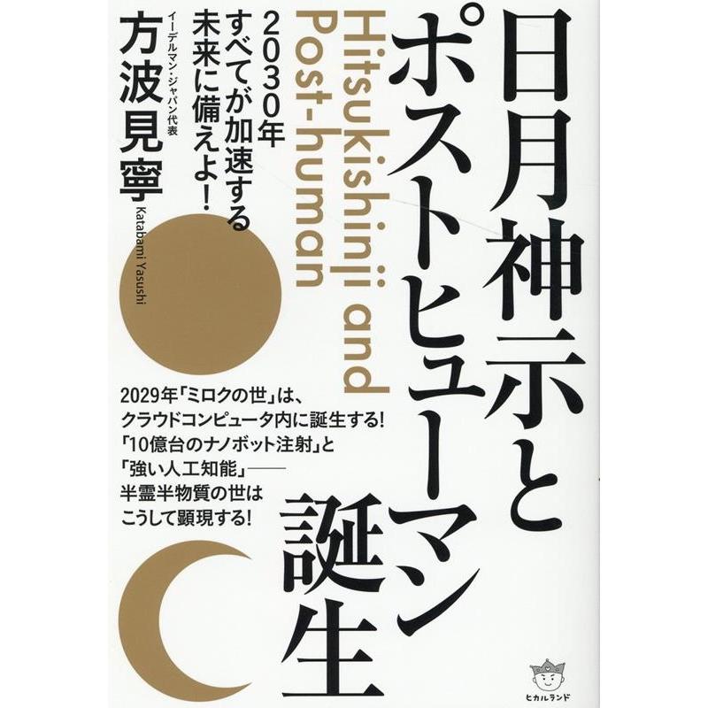 日月神示とポストヒューマン誕生 2030年すべてが加速する未来に備えよ