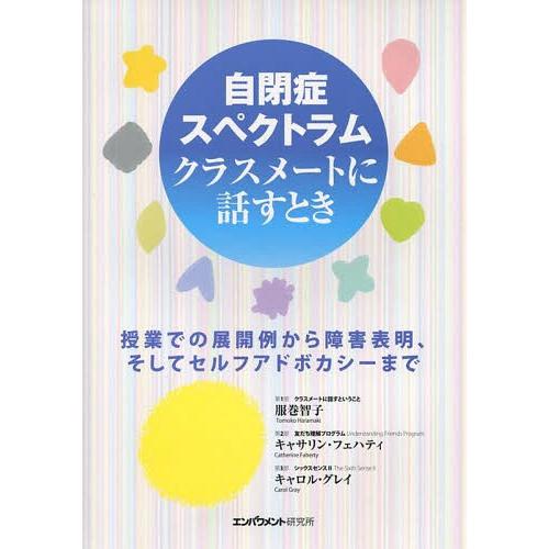 自閉症スペクトラム クラスメートに話すとき 授業での展開例から障害表明,そしてセルフアドボカシーまで